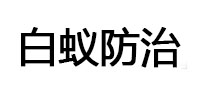 雄县白蚁治理消杀